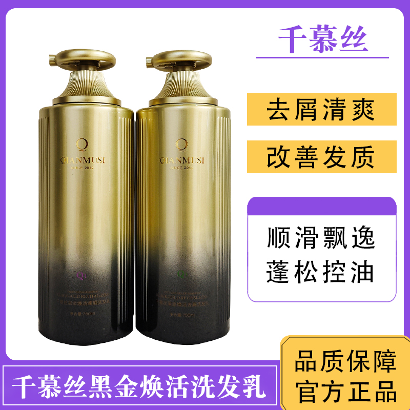 千慕丝黑金洗发水焕活柔顺