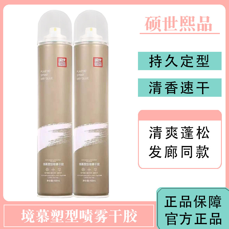 硕世熙品境慕塑型啧雾干胶发廊同款定型持久清香自然蓬松速干造型