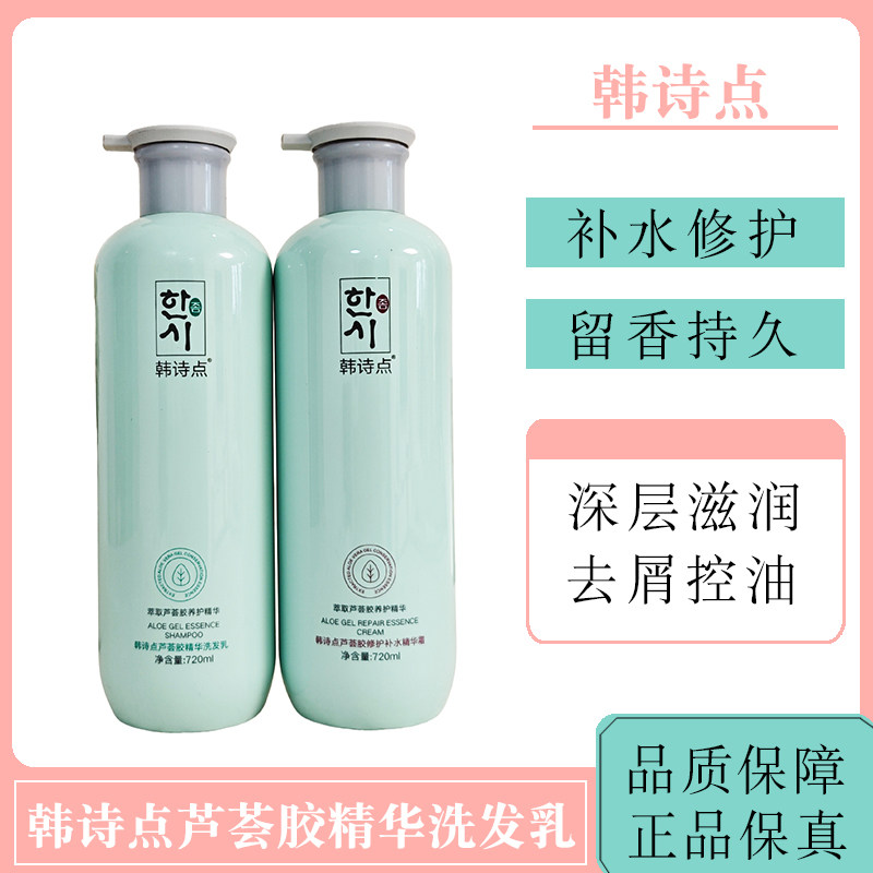 韩诗点洗发水芦荟胶精华洗发乳