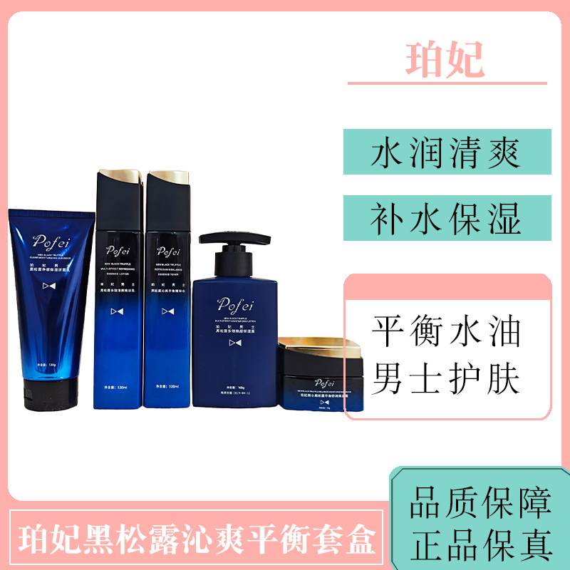 珀妃黑松露沁爽平衡精华水保湿露霜套装男士护肤洗面奶水乳正品