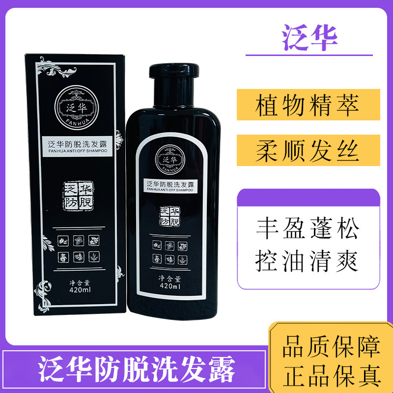 泛华防脱洗发露草本植萃清爽控油去屑改善脱发柔顺蓬松洗发水
