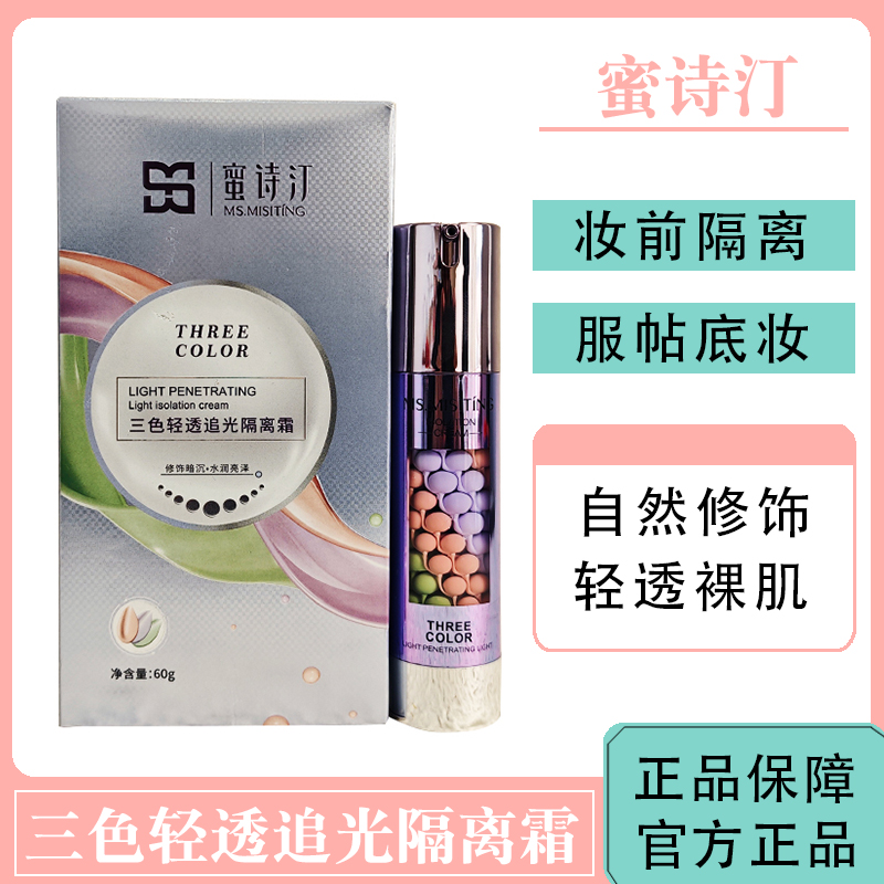 蜜诗汀三色轻透追光隔离霜
