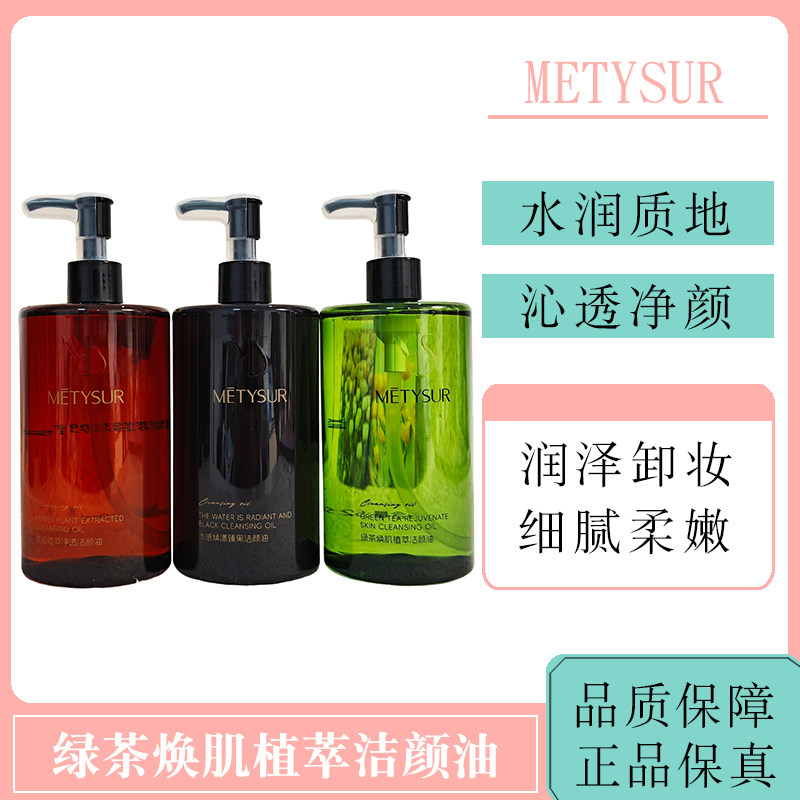 METYSUR水感焕漾臻黑洁颜油
