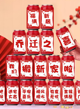 婚礼用品可乐贴纸婚礼布置装饰用品易拉罐乔迁新房结婚婚礼仪式感