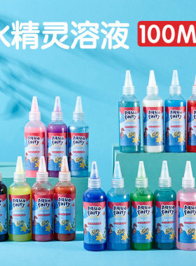 100ml魔幻水精灵溶液 神奇水宝宝专用颜料手工制作海洋宝宝补充液