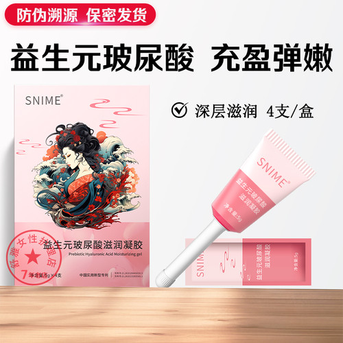 舒奈美益生元玻尿酸滋润凝胶妇科私密保养女性干涩补水私处护理