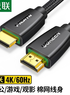 HD118绿联HDMI高清连接线2.0投影仪显示器电脑带编棉网1米-30米