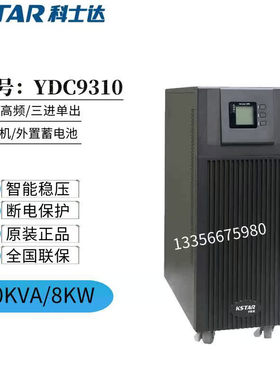 科士达UPS不间断电源YDC9310在线10KVA负载8KW三进单出含并机功能