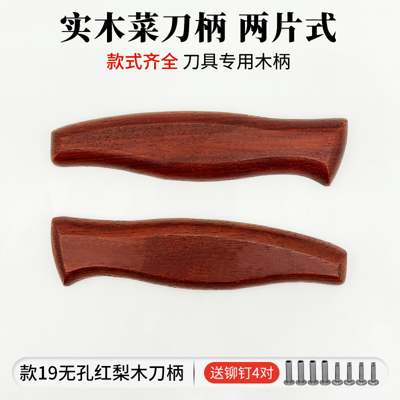菜刀柄实木配件2片送铆钉