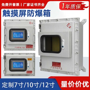 防爆控制箱7/10寸显示屏防爆温控仪表箱小门触摸屏防爆接线配电箱