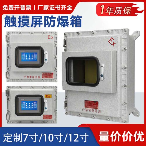 防爆控制箱7/10寸显示屏防爆温控仪表箱小门触摸屏防爆接线配电箱