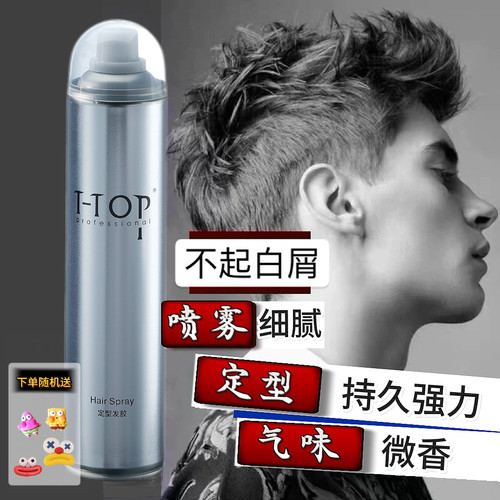 定型定型发胶T-TOP定型喷雾