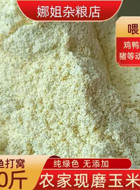 20斤现磨玉米面喂鸡鸭鹅狗猪牛家禽饲料细苞米面玉米粉
