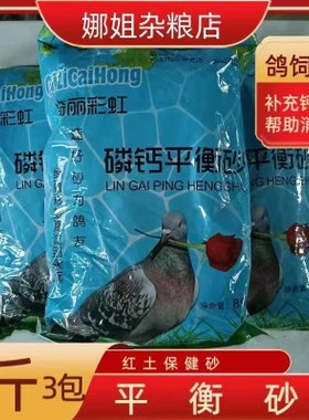 5斤鸽子保健砂信鸽.赛鸽.鹦鹉红土补钙促消化鸟食2.5公斤