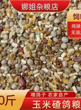 20斤新鲜玉米碴鸽粮碎玉米瓣幼鸽赛飞观赏鸽信鸽肉鸽粮食