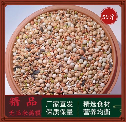 50斤无玉米精品鸽子粮食