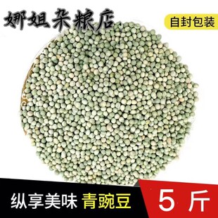 农家自产青豌豆5斤绿豌豆干豌豆生豌豆鸽饲料可发豌豆芽可酿酒