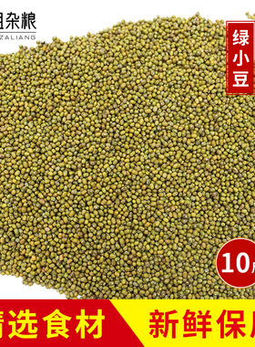 10斤装东北绿豆 绿小豆发芽绿豆汤糕原料农家五谷杂粮包邮