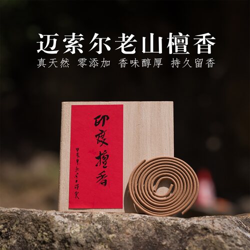 正宗迈索尔老山檀香60年代老料