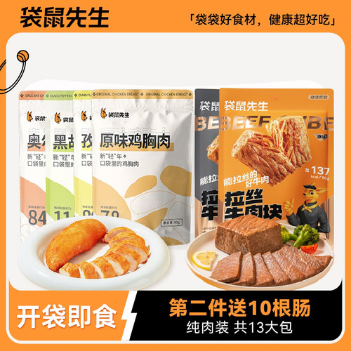袋鼠先生鸡胸肉牛肉即食组合高蛋白健身轻食品沙拉高蛋白 - 封面