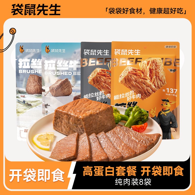 袋鼠先生健身牛肉即食代餐真空熟零食黑椒五香卤味