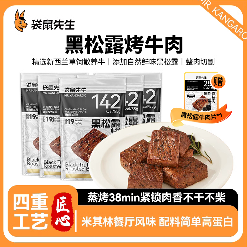 袋鼠先生即食黑松露烤牛肉健身高蛋白...