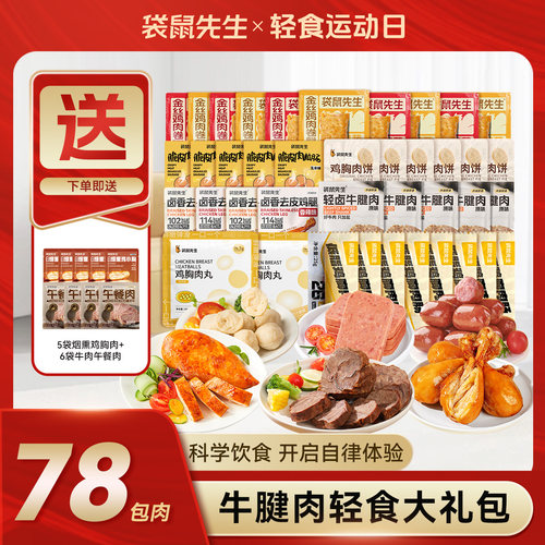 袋鼠先生即食减脂餐免煮高蛋白鸡胸肉牛腱肉健身代餐健身轻食礼包
