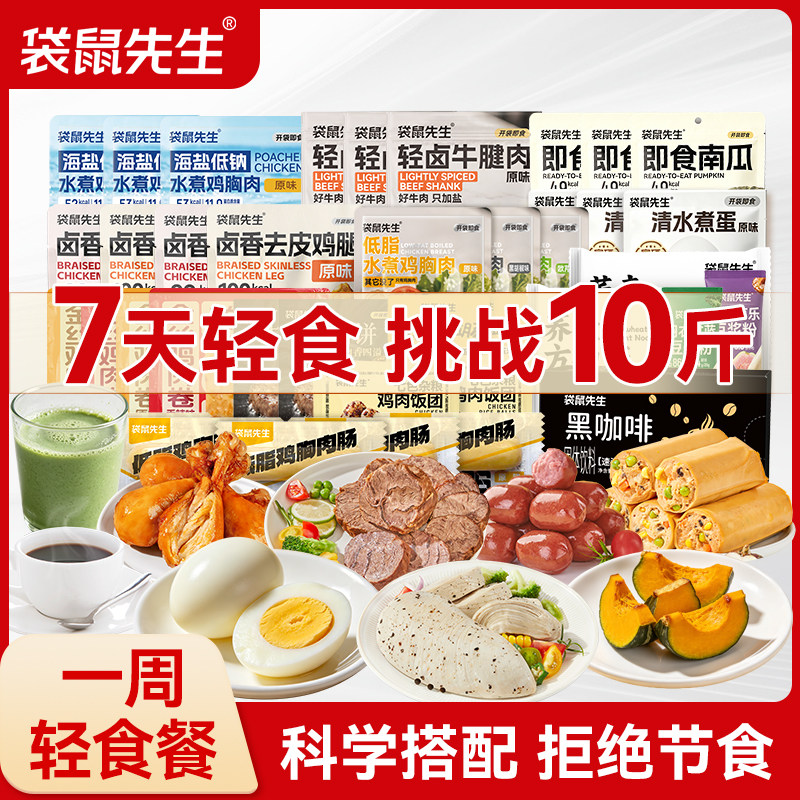袋鼠先生7日液断轻食减脂餐高蛋白鸡胸肉牛腱肉健身代餐零食轻食