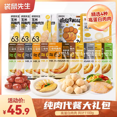【纯肉大礼包】袋鼠先生开袋即食鸡胸肉高蛋白零食超值礼包900g