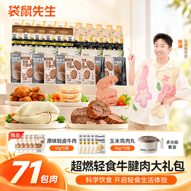 【迪哥推荐】袋鼠先生牛腱肉即食轻食零食大礼包高蛋白简餐抗饿