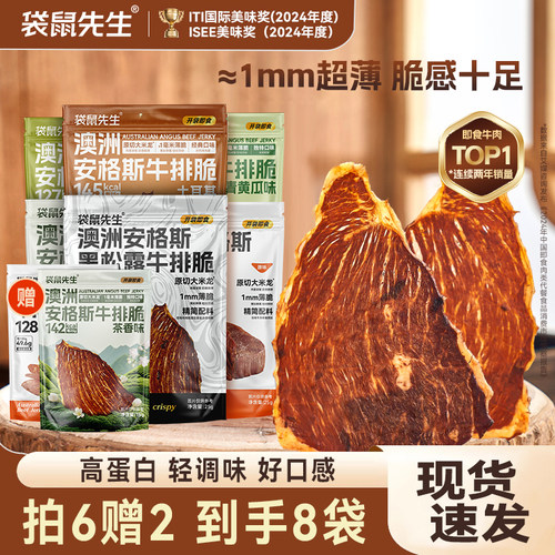 【主播推荐】袋鼠先生安格斯牛排脆牛肉干牛脆脆解馋即食牛肉干