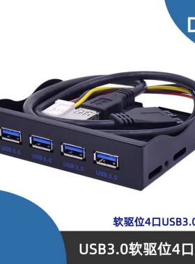 USB3.0软驱位前置面板 3.5寸 4口HUB 19PIN转usb3.0四口
