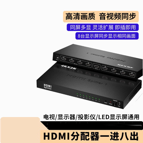 4K清HDMI分配器一进八出1分8多路同屏器适用电视显示器投影仪