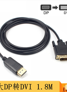 dp转dvi 1.8米 dp to dvi Displayport转DVI 24+1转接线DP TO DVI