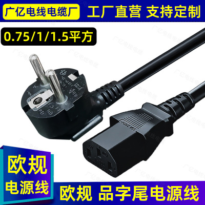 欧标品字尾电源线三孔德标欧规16A插头线台式机3芯0.75/1/1.5