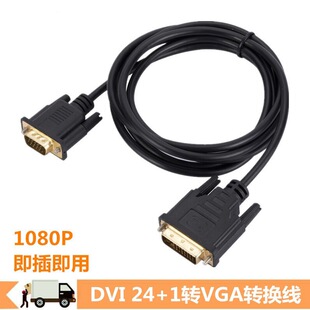DVI转VGA1米2米转换器电脑显示器连接线 DVI 24+1 TO VGA公转接头