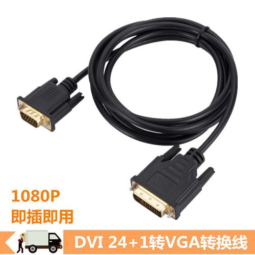 转接头显示器电脑DVI24+1TOVGA