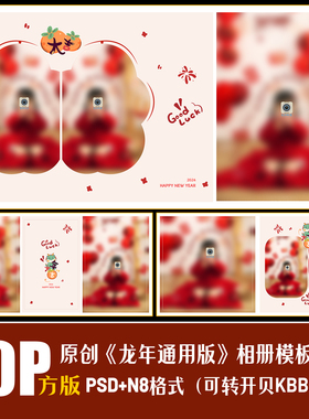 416龙新年相册PSD儿童写真模板春节红色喜庆摄影楼排版PS素材方版