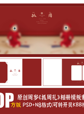 462儿童抓周岁礼相册PSD模板古装红色宝宝摄影楼排版PS素材N8方版