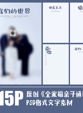 Q75儿童亲子全家福写真PSD文字模板单片海报摄影楼排版设计ps素材