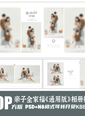 Q85全家福亲子相册模板PSD影楼后期N8设计大气简约排版PS素材方版