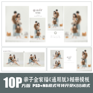 Q85全家福亲子相册模板PSD影楼后期N8设计大气简约排版PS素材方版