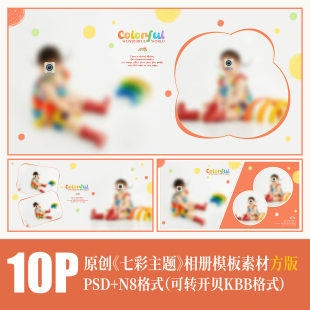 465儿童彩虹相册PSD模板写真摄影七彩可爱卡通排版 设计N8素材方版