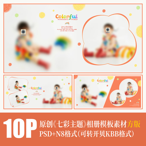 465儿童彩虹相册PSD模板写真摄影七彩可爱卡通排版设计N8素材方版