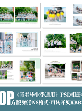 B56大学高中初中小学毕业季PSD相册模板青春方版同学排版设计素材