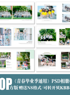 B56大学高中初中小学毕业季PSD相册模板青春方版同学排版设计素材