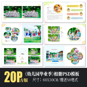 B63幼儿园毕业季相册模板PSD简洁大方纪念册摄影N8排版PS素材方版