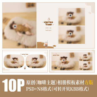 464儿童咖啡相册PSD模板写真摄影简洁可爱卡通排版 设计N8素材方版