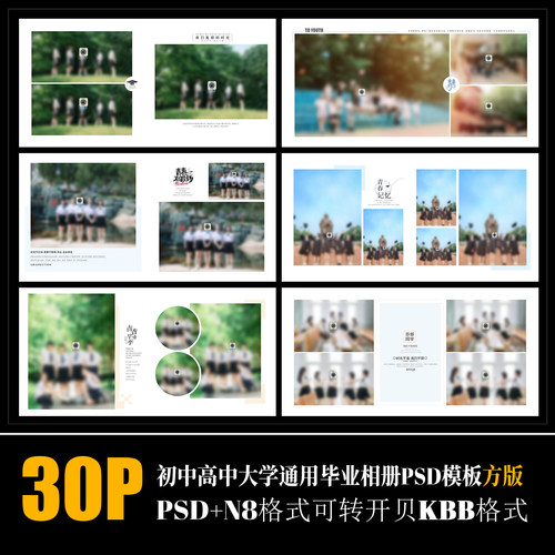 B47大学高中初中小学毕业季相册模板PSD方版同学纪念排版设计素材