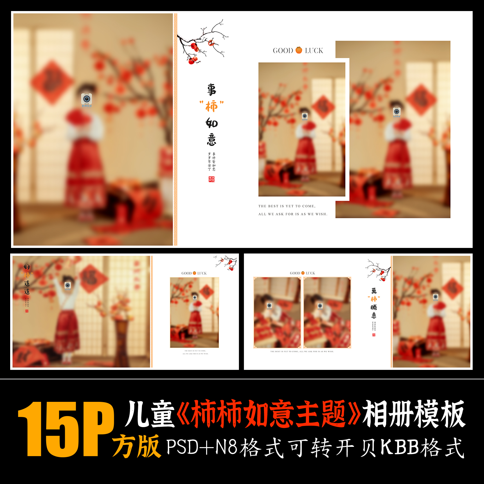 540柿子谐音主题模版PSD摄影楼后期排版儿童写真相册模板设计素材